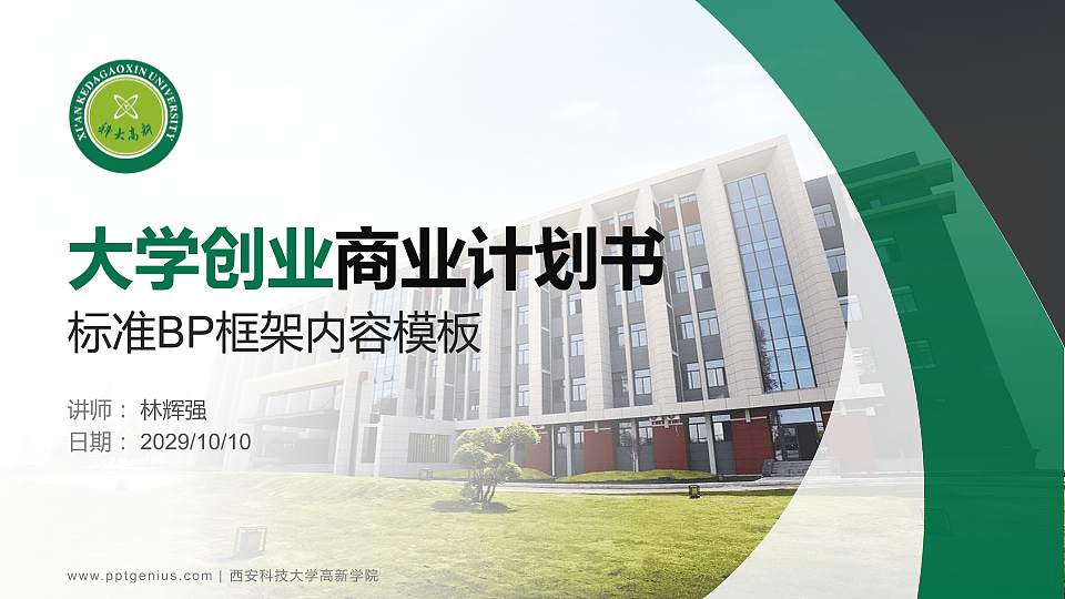 西安科技大学高新学院专用全国大学生互联网+创新创业大赛计划书/路演/网评PPT模板16:9格式PPT封面效果预览图