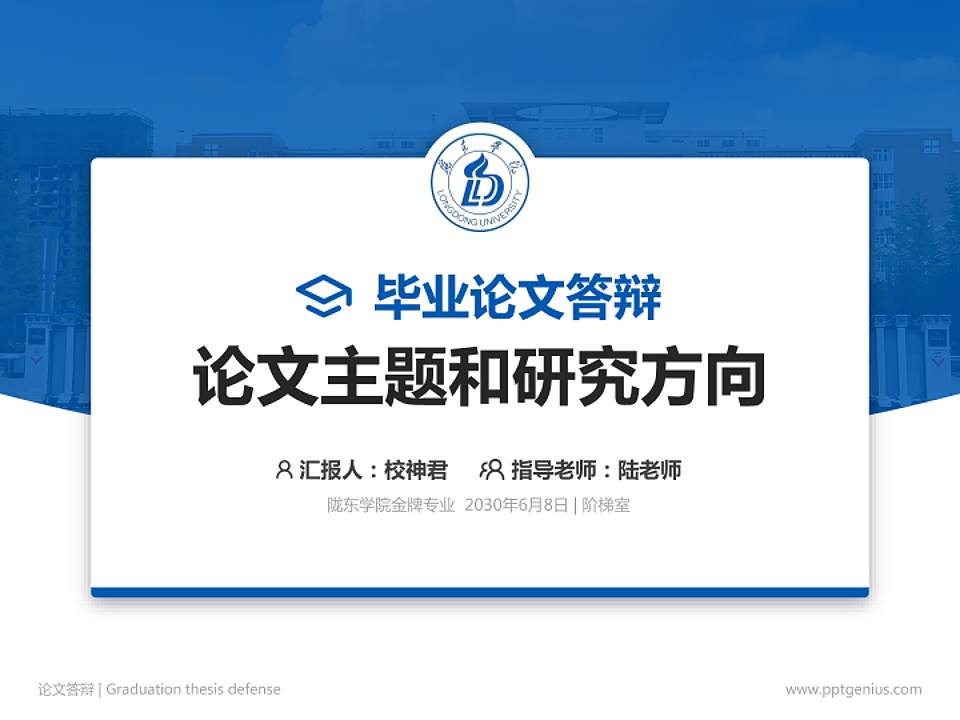 陇东学院论文答辩标准PPT模板4:3格式PPT封面效果预览图