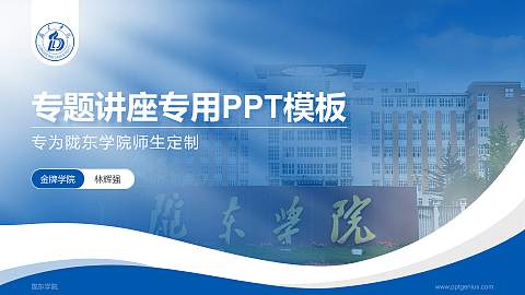 陇东学院专题讲座/学术交流会PPT模板下载