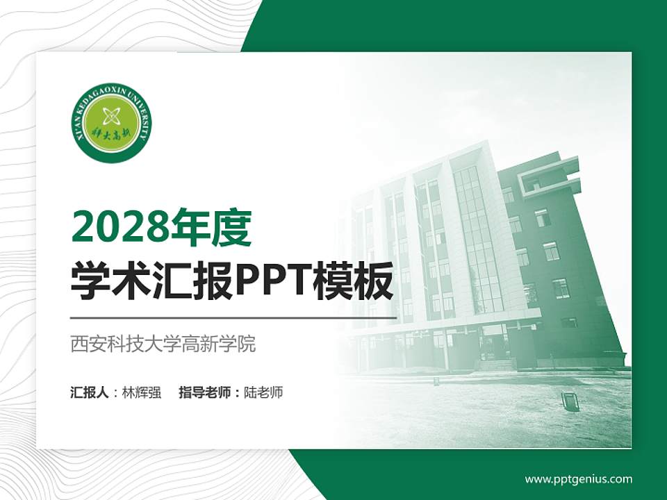 西安科技大学高新学院学术汇报/学术交流研讨会通用PPT模板下载4:3格式PPT封面效果预览图