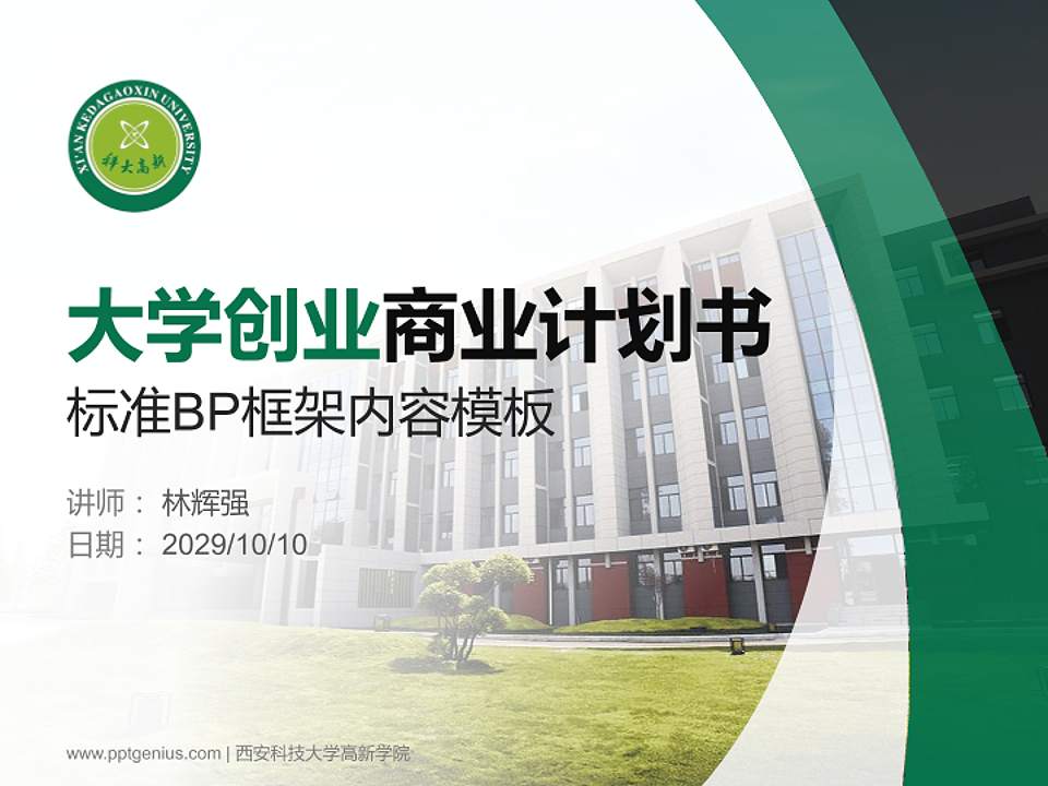 西安科技大学高新学院专用全国大学生互联网+创新创业大赛计划书/路演/网评PPT模板4:3格式PPT封面效果预览图