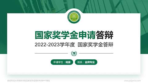 西安科技大学高新学院专用国家奖学金答辩PPT模板