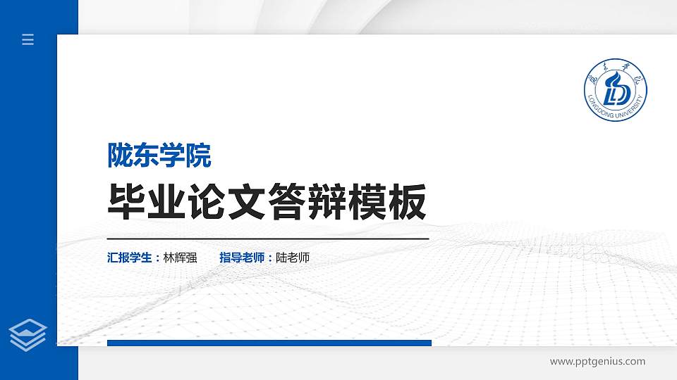 陇东学院硕士研究生/本科生毕业论文答辩/开题报告通用PPT模板下载16:9格式PPT封面效果预览图