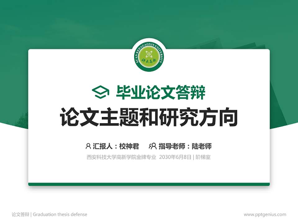 西安科技大学高新学院论文答辩标准PPT模板4:3格式PPT封面效果预览图