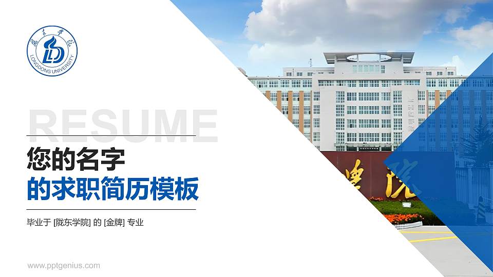 陇东学院教师/学生通用个人简历PPT模板下载16:9格式PPT封面效果预览图