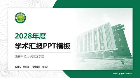 西安科技大学高新学院学术汇报/学术交流研讨会通用PPT模板下载