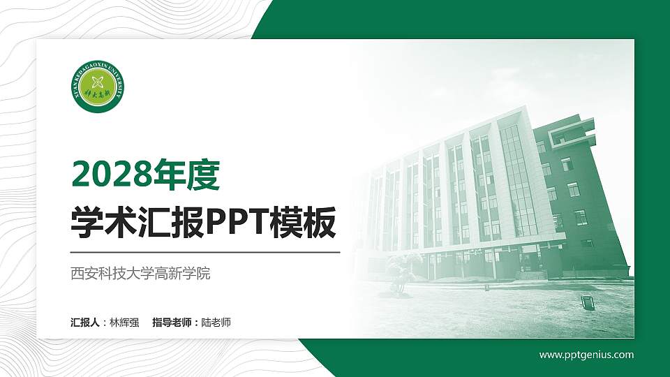 西安科技大学高新学院学术汇报/学术交流研讨会通用PPT模板下载16:9格式PPT封面效果预览图
