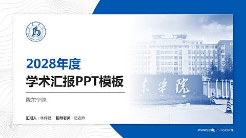 陇东学院学术汇报/学术交流研讨会通用PPT模板下载