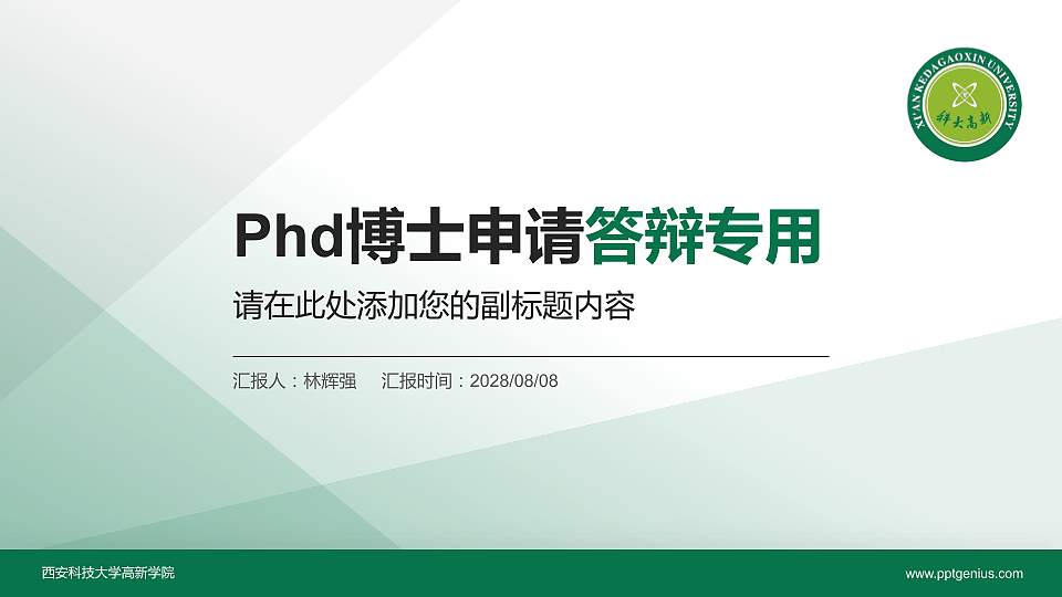 西安科技大学高新学院PhD博士申请面试/复试答辩通用PPT模板16:9格式PPT封面效果预览图