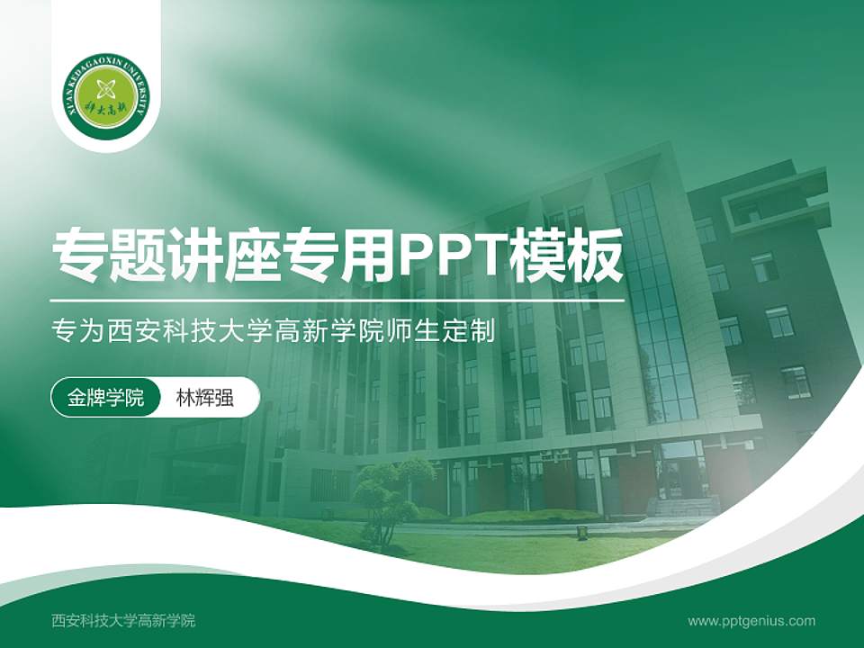 西安科技大学高新学院专题讲座/学术交流会PPT模板下载4:3格式PPT封面效果预览图