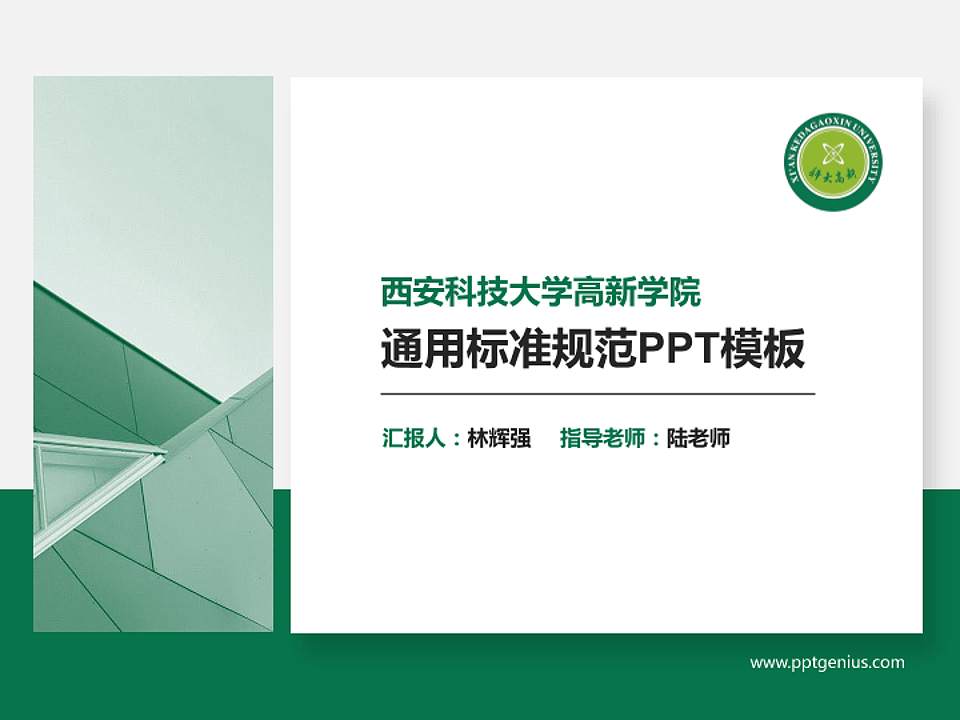 西安科技大学高新学院PPT模板下载4:3格式PPT封面效果预览图