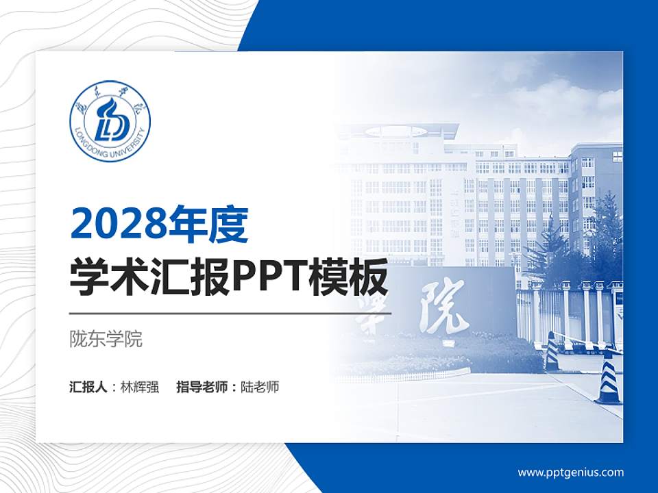 陇东学院学术汇报/学术交流研讨会通用PPT模板下载4:3格式PPT封面效果预览图