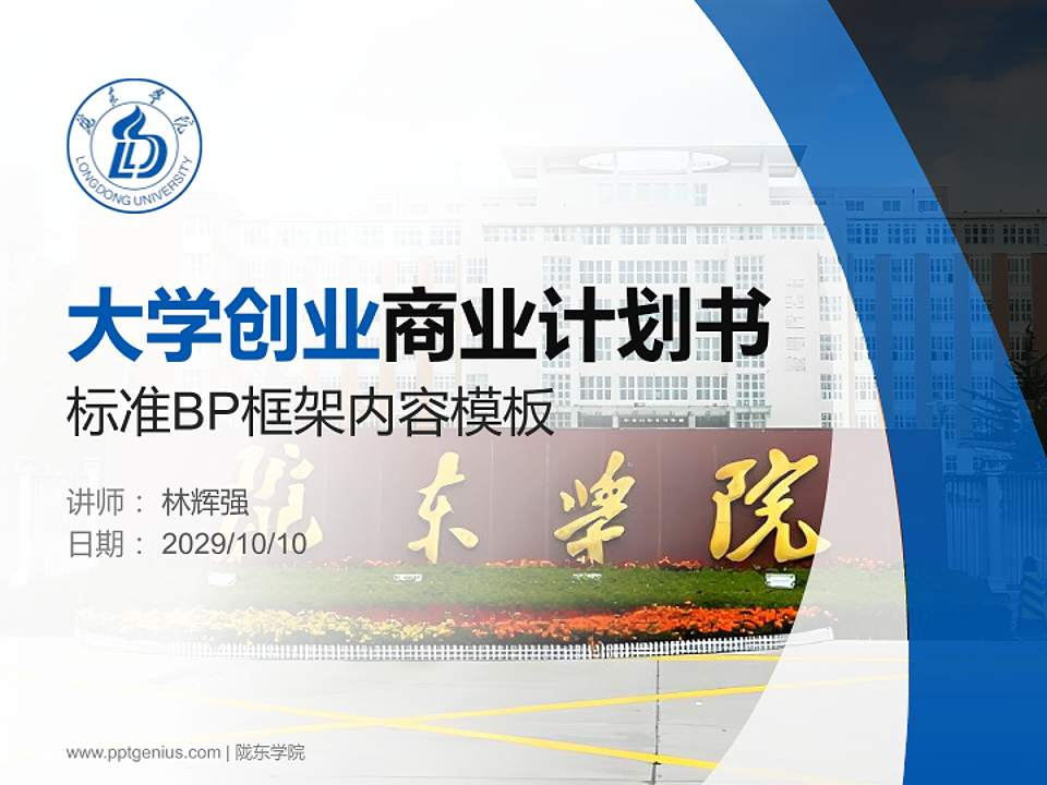 陇东学院专用全国大学生互联网+创新创业大赛计划书/路演/网评PPT模板4:3格式PPT封面效果预览图