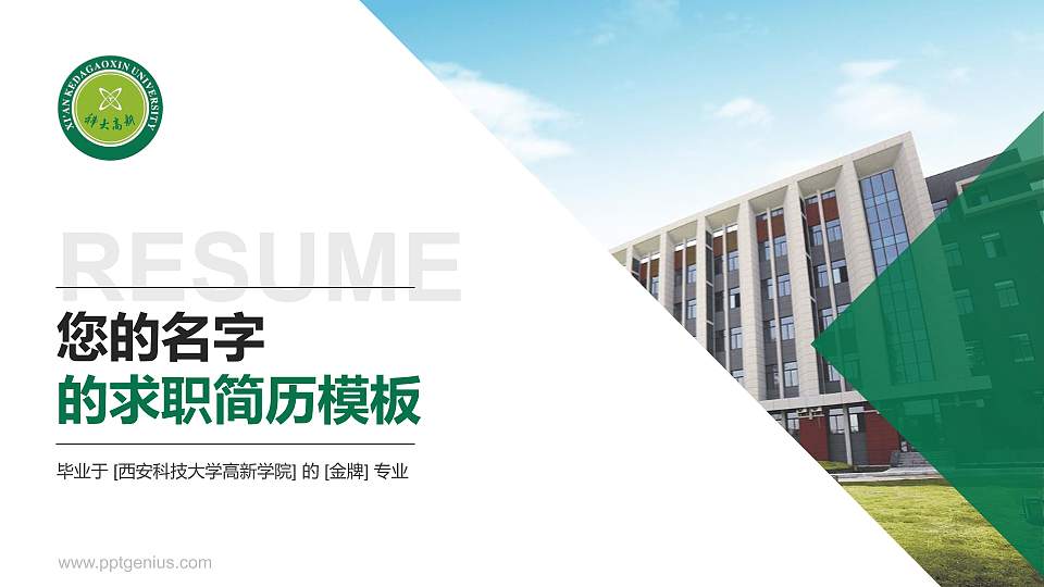 西安科技大学高新学院教师/学生通用个人简历PPT模板下载16:9格式PPT封面效果预览图