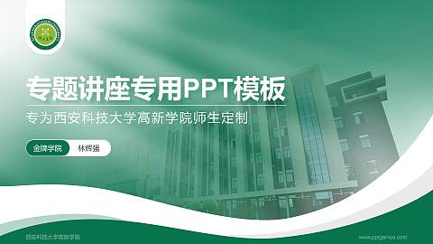 西安科技大学高新学院专题讲座/学术交流会PPT模板下载