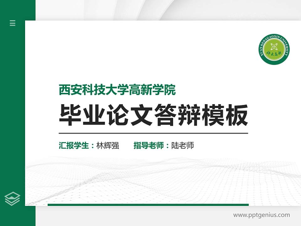 西安科技大学高新学院硕士研究生/本科生毕业论文答辩/开题报告通用PPT模板下载4:3格式PPT封面效果预览图