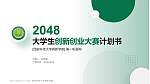 西安科技大学高新学院全国大学生创新创业大赛计划书PPT模板_幻灯片封面预览图