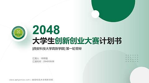 西安科技大学高新学院全国大学生创新创业大赛计划书PPT模板