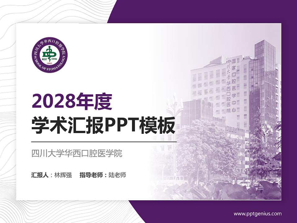 四川大学华西口腔医学院学术汇报/学术交流研讨会通用PPT模板4:3格式PPT封面效果预览图
