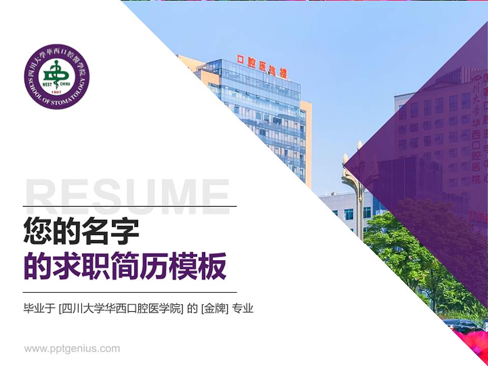 四川大学华西口腔医学院教师/学生通用个人简历PPT模板4:3格式PPT封面效果预览图