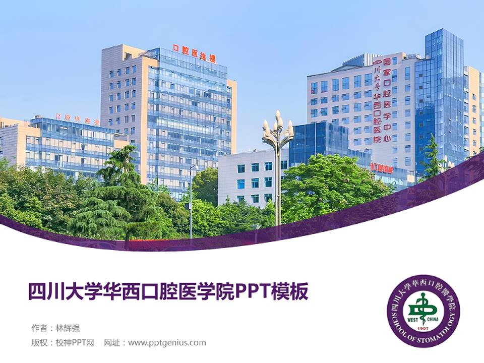 四川大学华西口腔医学院毕业论文答辩PPT模板4:3格式PPT封面效果预览图