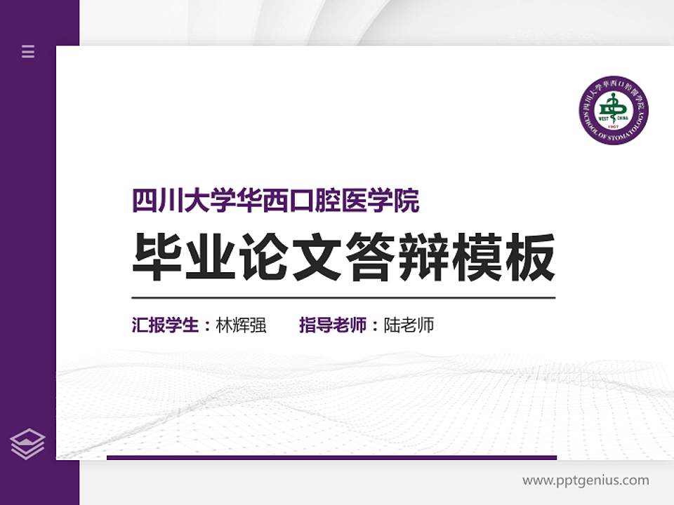 四川大学华西口腔医学院硕士研究生/本科生毕业论文答辩/开题报告通用PPT模板4:3格式PPT封面效果预览图