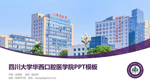 四川大学华西口腔医学院毕业论文答辩PPT模板