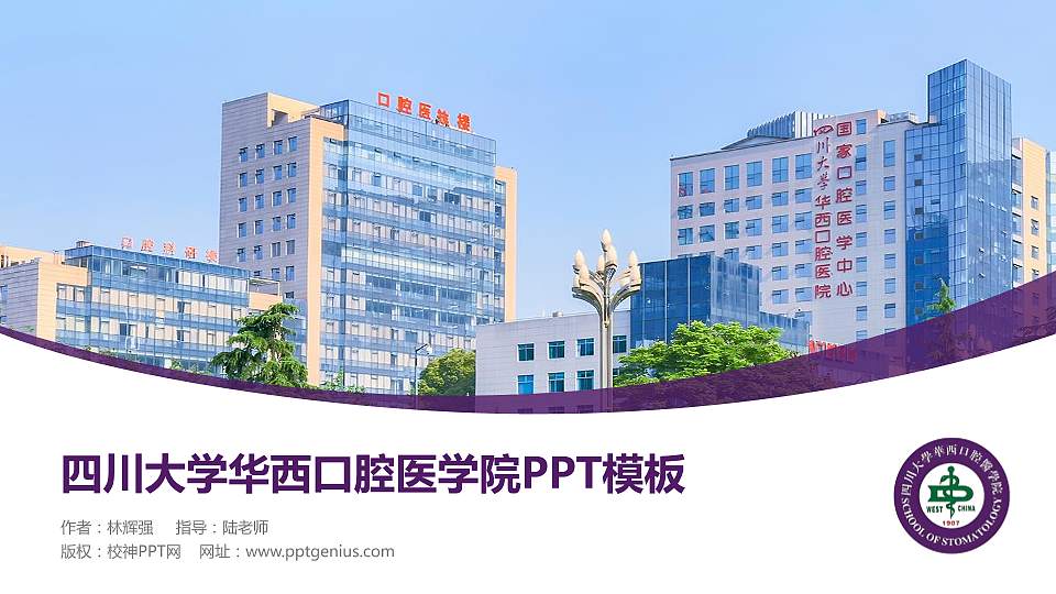 四川大学华西口腔医学院毕业论文答辩PPT模板16:9格式PPT封面效果预览图