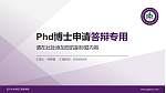 四川大学华西口腔医学院PhD博士申请面试/复试答辩通用PPT模板_幻灯片封面预览图