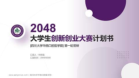 四川大学华西口腔医学院全国大学生创新创业大赛计划书PPT模板