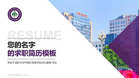 四川大学华西口腔医学院教师/学生通用个人简历PPT模板