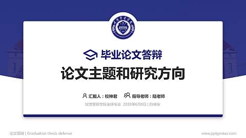 甘肃警察学院论文答辩标准PPT模板