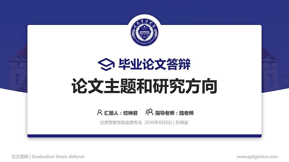 甘肃警察学院论文答辩标准PPT模板16:9格式PPT封面效果预览图