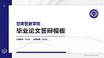 甘肃警察学院硕士研究生/本科生毕业论文答辩/开题报告通用PPT模板_幻灯片封面预览图
