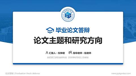 合肥理工学院论文答辩标准PPT模板