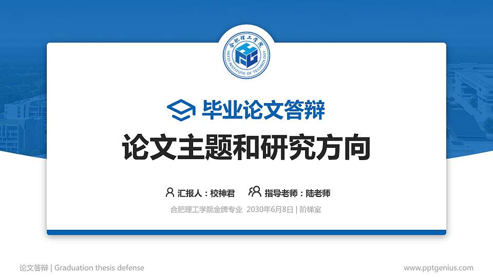 合肥理工学院论文答辩标准PPT模板16:9格式PPT封面效果预览图