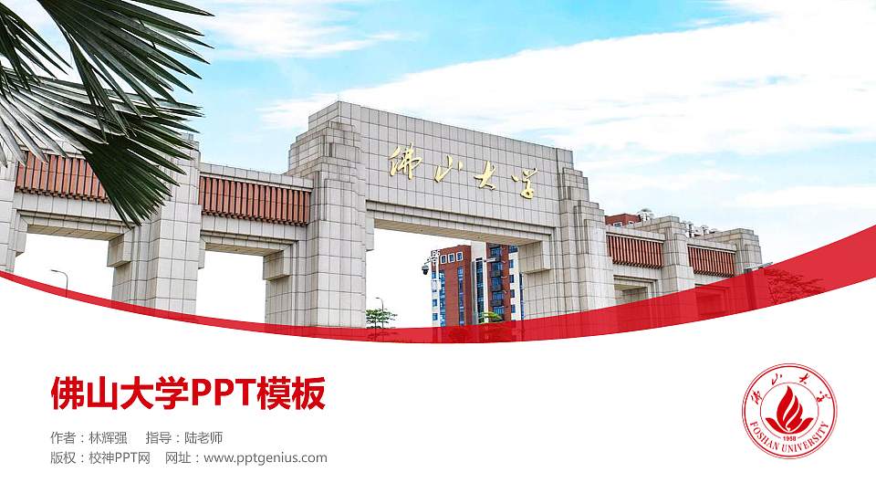 佛山大学毕业论文答辩PPT模板16:9格式PPT封面效果预览图