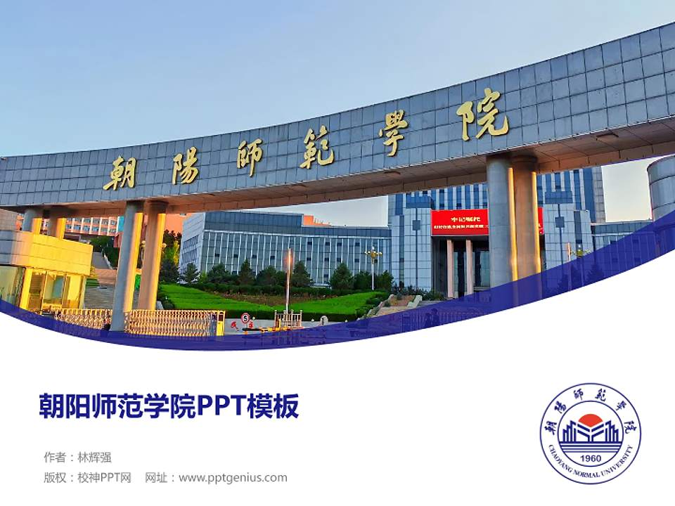 朝阳师范学院毕业论文答辩PPT模板4:3格式PPT封面效果预览图