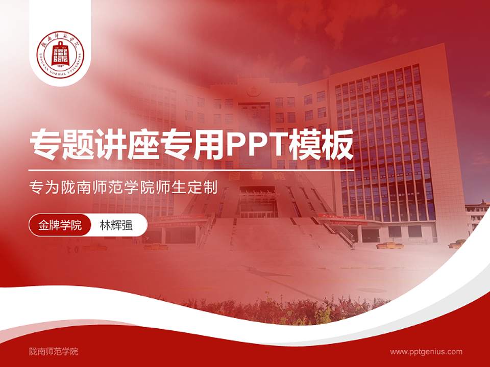 陇南师范学院专题讲座/学术交流会PPT模板4:3格式PPT封面效果预览图