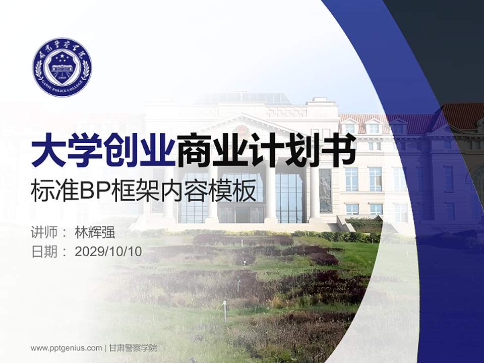 甘肃警察学院专用全国大学生互联网+创新创业大赛计划书/路演/网评PPT模板4:3格式PPT封面效果预览图