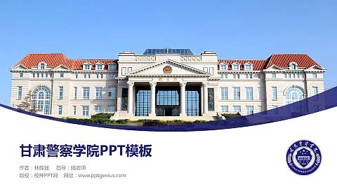 甘肃警察学院毕业论文答辩PPT模板