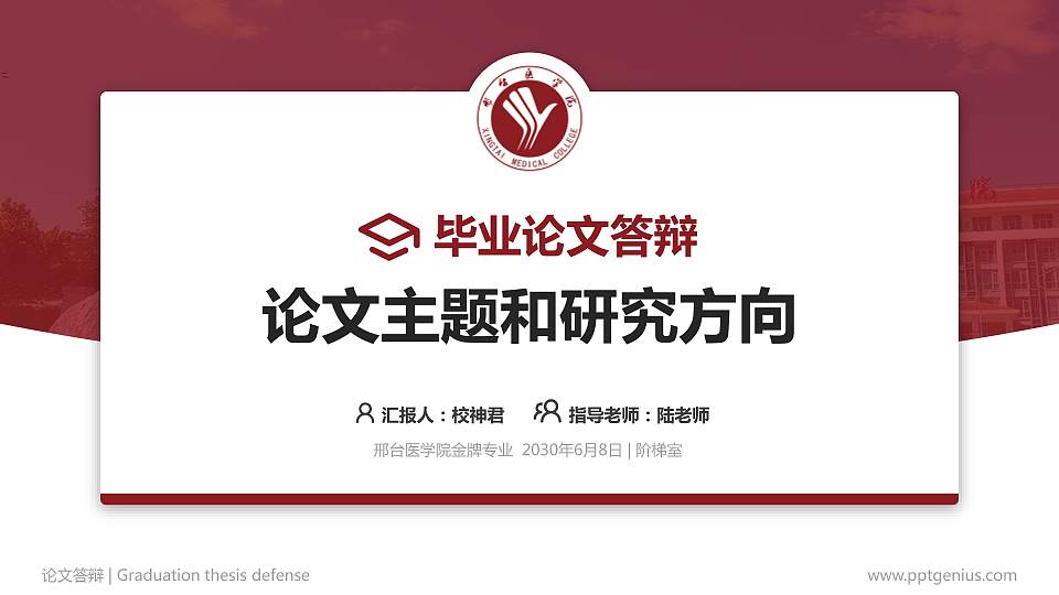 邢台医学院论文答辩标准PPT模板16:9格式PPT封面效果预览图