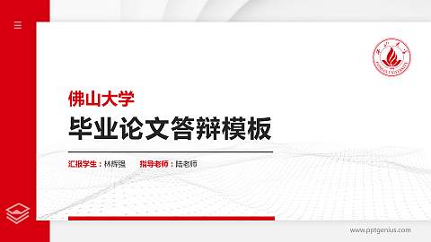佛山大学硕士研究生/本科生毕业论文答辩/开题报告通用PPT模板
