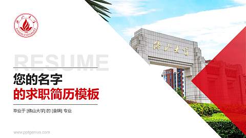 佛山大学教师/学生通用个人简历PPT模板