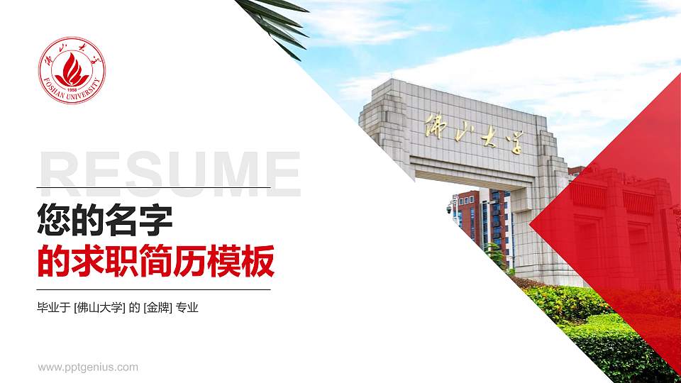 佛山大学教师/学生通用个人简历PPT模板16:9格式PPT封面效果预览图