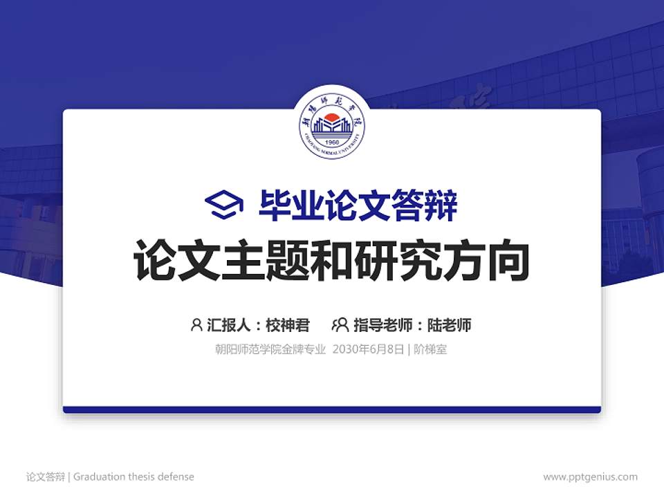 朝阳师范学院论文答辩标准PPT模板4:3格式PPT封面效果预览图