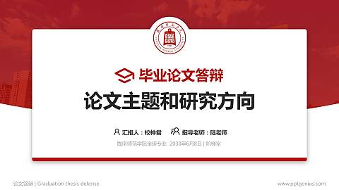陇南师范学院论文答辩标准PPT模板
