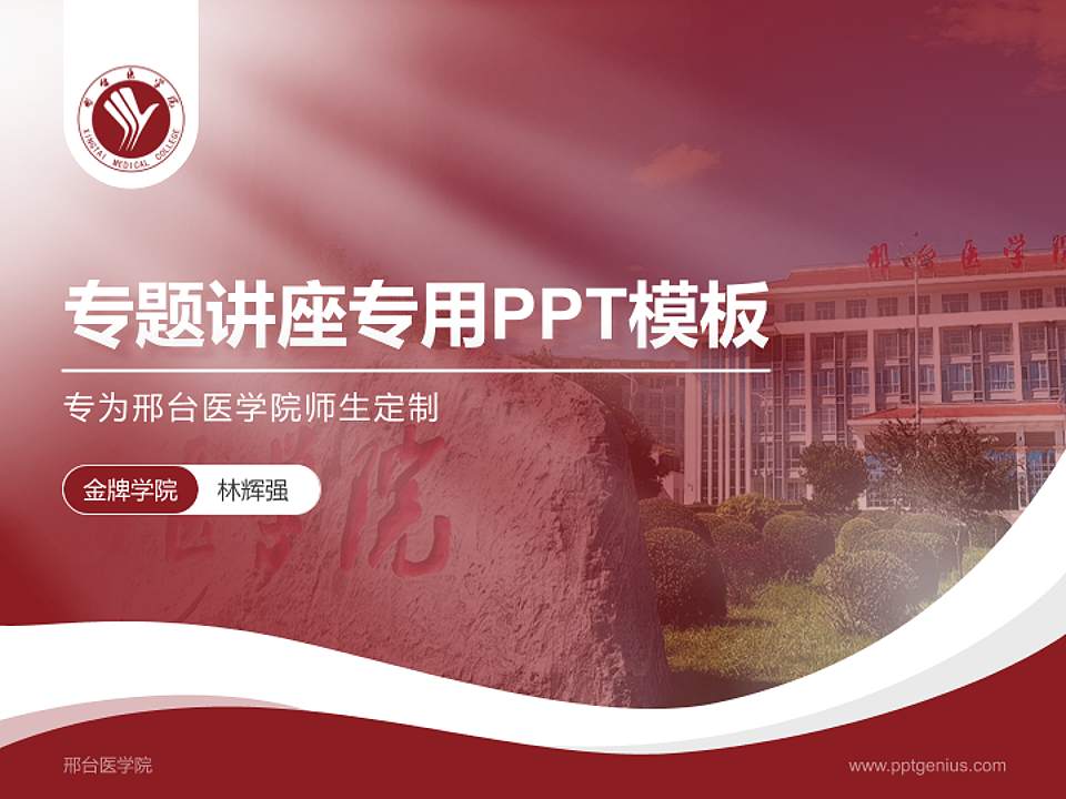 邢台医学院专题讲座/学术交流会PPT模板4:3格式PPT封面效果预览图