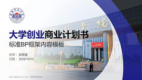 朝阳师范学院专用全国大学生互联网+创新创业大赛计划书/路演/网评PPT模板