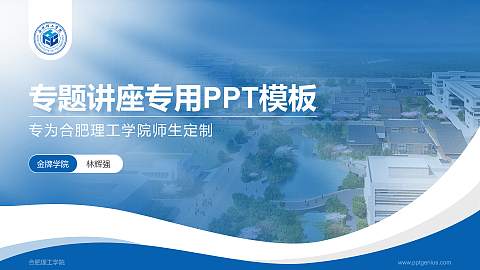 合肥理工学院专题讲座/学术交流会PPT模板